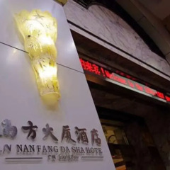 Отель Nanfang Dasha Hotel Китай, Гуанчжоу - 1 отзыв об отеле, цены и фото номеров - забронировать отель Nanfang Dasha Hotel онлайн сауна