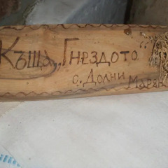 Отель Guest House Gnezdoto сауна