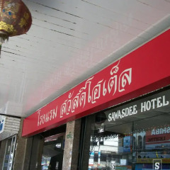Sawasdee Hotel банкомат