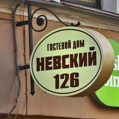 Гостевой дом Невский 126 гостиничный бар