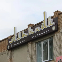 Гостиница Алтынай городской автобус