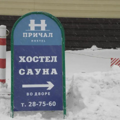 Хостел Причал парковка