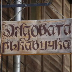 Отель Guest House Grandpa’s Mitten Болгария, Копривштица - отзывы, цены и фото номеров - забронировать отель Guest House Grandpa’s Mitten онлайн интерьер отеля