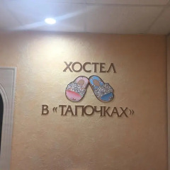 Хостел В Тапочках Номер Эконом двуспальная кровать