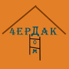 Hostel and Apartment Cherdak Калининград спортивное сооружение