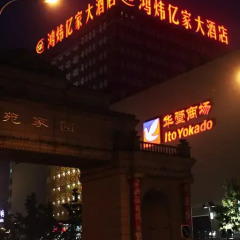 Отель Hong Wei Yi Jia Beijing Bei Yuan Пекин развлечения