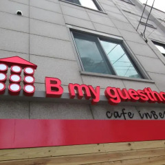 Отель B My Guesthouse Стандартный номер с различными типами кроватей фото 4