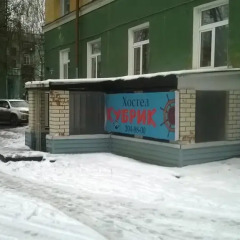 Гостиница Kubrik Hostel в Перми 1 отзыв об отеле, цены и фото номеров - забронировать гостиницу Kubrik Hostel онлайн Пермь спортивное сооружение