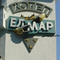 Elmar Hotel развлечения
