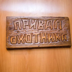 Гостиница Gostinichnyi Komplex Okhotnichiy Prival интерьер отеля