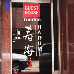 Отель Tourinn Harumi 2* Стандартный номер с различными типами кроватей фото 4