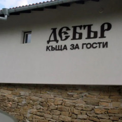 Отель Guest House Debar Велико Тырново спортивное сооружение
