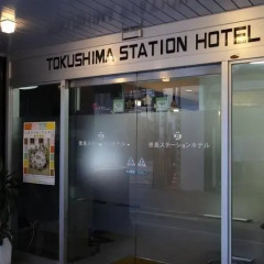 Tokushima Station Hotel Минамиавадзи развлечения