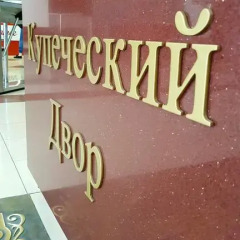 Гостиничный комплекс Купеческий двор развлечения
