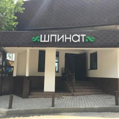 Гостиница Shpinat Украина, Одесса - отзывы, цены и фото номеров - забронировать гостиницу Shpinat онлайн парковка