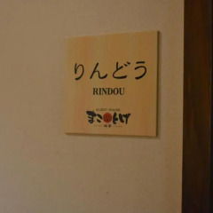 Отель Guest House MAKOTOGE - Hostel Япония, Минамиогуни - отзывы, цены и фото номеров - забронировать отель Guest House MAKOTOGE - Hostel онлайн интерьер отеля фото 2