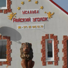 Отель Agroecousadba Rajskij Ugolok Могилёв спа