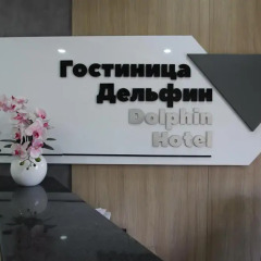 Отель Delphin Guest House Кыргызстан, Бишкек - отзывы, цены и фото номеров - забронировать отель Delphin Guest House онлайн интерьер отеля фото 3