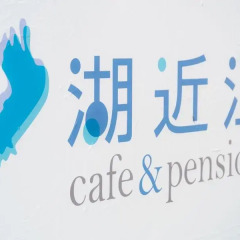 Отель Cafe&Pension SUOMI Морияма интерьер отеля фото 3