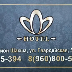 Гостиница V Shakshe парковка