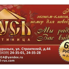 Гостиница Русь питание