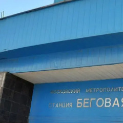 Гостиница Begovaya Apartment в Москве отзывы, цены и фото номеров - забронировать гостиницу Begovaya Apartment онлайн Москва бассейн