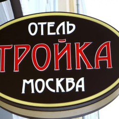 Гостиница Тройка Москва в Москве 9 отзывов об отеле, цены и фото номеров - забронировать гостиницу Тройка Москва онлайн приотельная территория фото 2