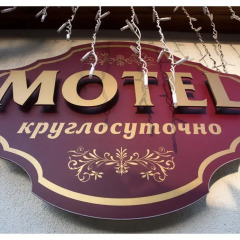 Гостиница Motel Vosymaya Milya в Тольятти отзывы, цены и фото номеров - забронировать гостиницу Motel Vosymaya Milya онлайн развлечения