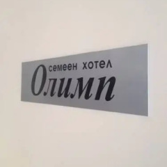 Отель Family Hotel Olimp Болгария, Стара Загора - отзывы, цены и фото номеров - забронировать отель Family Hotel Olimp онлайн фитнесс-зал