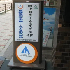 Tokyo Ueno Youth Hostel Токио развлечения