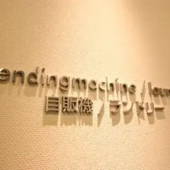 Отель Sutton Place Hotel Ueno Япония, Токио - отзывы, цены и фото номеров - забронировать отель Sutton Place Hotel Ueno онлайн спортивное сооружение