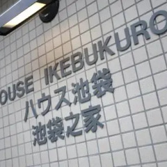 Отель House Ikebukuro Токио