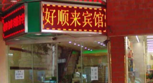 Haoshunlai Hotel