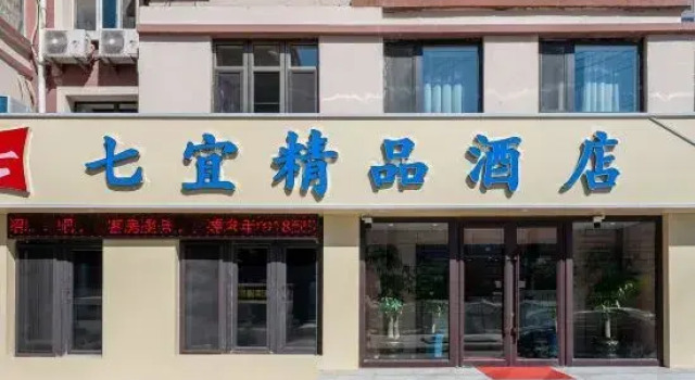 Qiyi Boutique Hotel (Changchun Sports Institute College), Boek Boutique Hotel Boetiekhotels in Jilin, Boutique Hotel