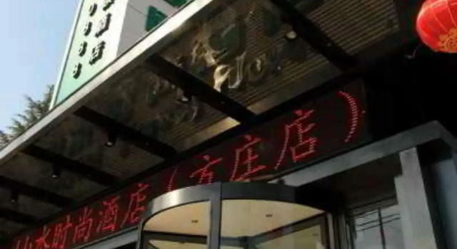 Shanshui Trends Hotel