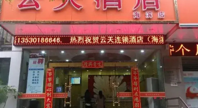 Yuntian Hotel (Shenzhen Haibin)