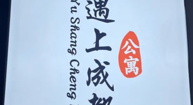 Meet Chengdu Boutique Resort Homestay (Chunxi Road Tianfu Square)