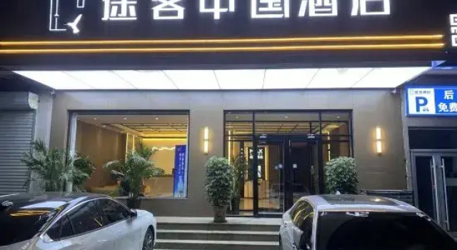 Tuke China Hotel (Yixian Branch)