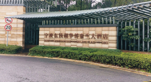 Howard Johnson By Wyndham Dongqian Lake Plaza Ningbo, Prenota Hotel Hotel a Ningbo con parcheggio, Parcheggio