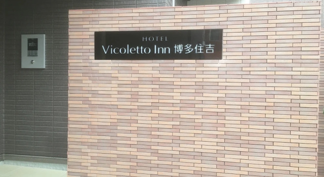 Vicoletto Inn Hakata Sumiyoshi, Buchen Sie Hotel Sumiyoshi Fukuoka