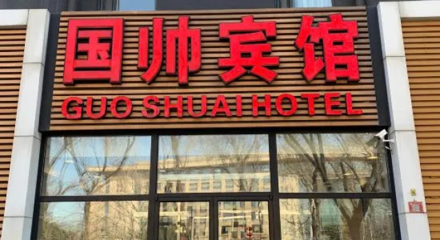 Guoshuai Hotel (Beijing Tiananmen Square Qianmen Branch), Забронировать Отель Пекин район Пекина, рядом с Beijing China Numismatic Museum