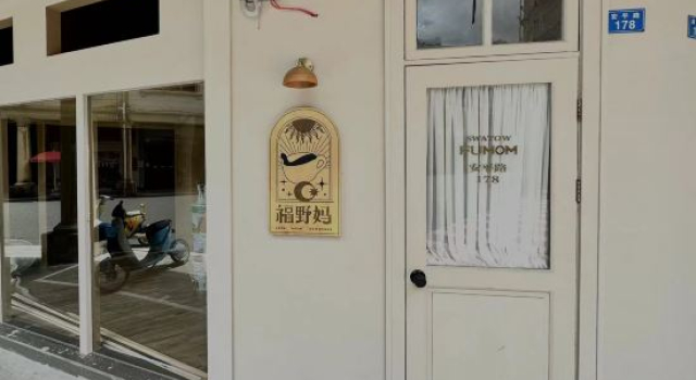 Mom Fuye (Anping Road Store)