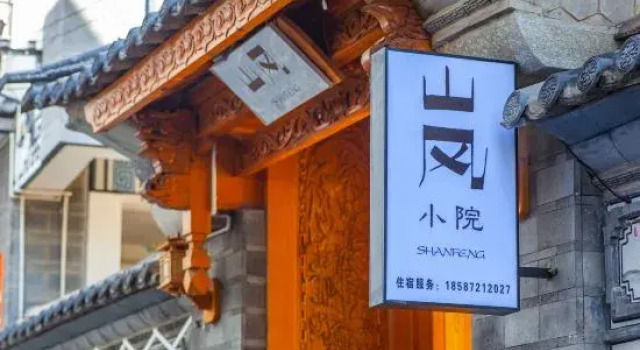 Shanfeng Courtyard Inn (Dali Ancient Town)