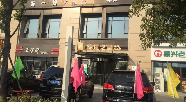 Jinjiang Inn Select Jiaxing Convention and Exhibition Center Yintai City