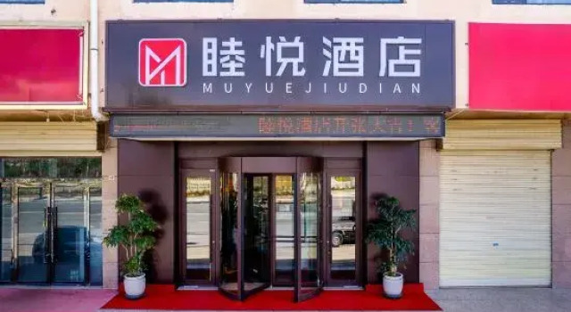 Muyue Hotel (Lanzhou Yuzhong)