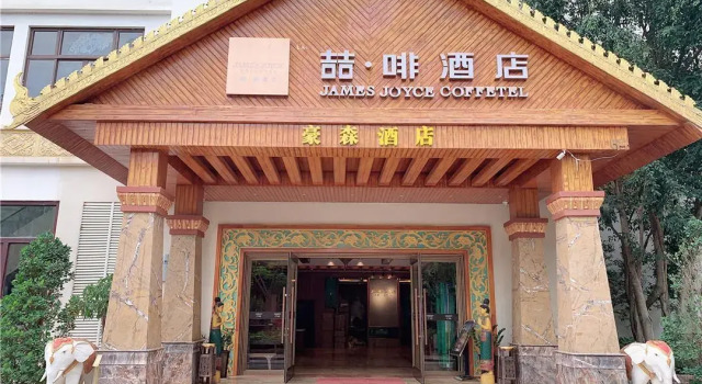 James Joyce Coffetel Xishuangbanna Suizhuang Xishuangjing