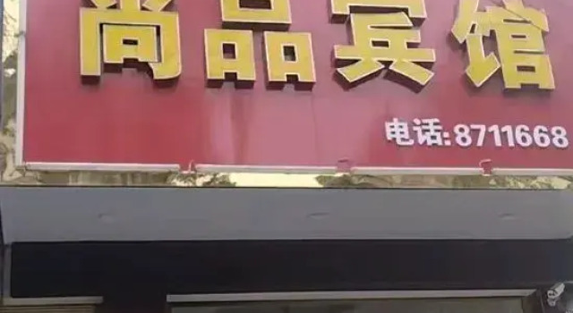 Shangpin Hotel