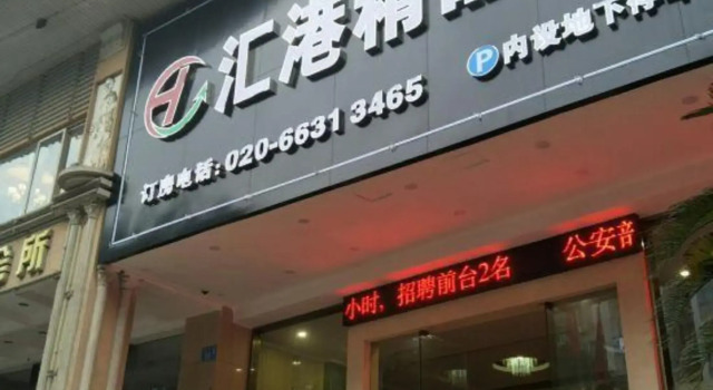 Huigang Boutique Hotel (Guangzhou North Railway Station Huaguoshan Park Subway Station), Rezervasyon Butik Otel Guangdong otoparklı oteller, Otopark