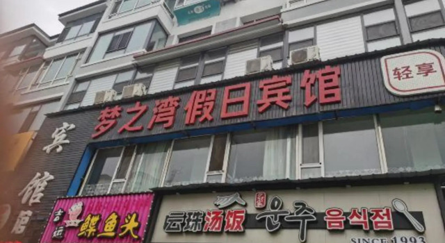 Mengzhiwan Holiday Hotel