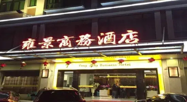 Yongjing Business Hotel, Rezervasyon Otel Guangdong otoparklı oteller, Otopark